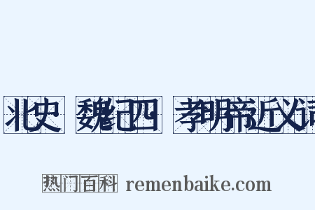 北史·魏纪四·孝明帝近义词是什么意思的图片